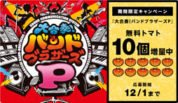 画像ギャラリー No.002のサムネイル画像 / 「大合奏!バンドブラザーズ P」,11月14日からクラブニンテンドーでのキャンペーンを実施。楽曲ダウンロードに必要な「トマト」を10個もらえる