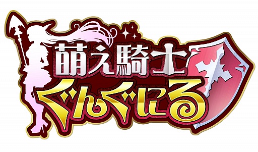 画像ギャラリー No.001のサムネイル画像 / 最強の萌え騎士団を作る「萌え騎士ぐんぐにる」がMobageに登場