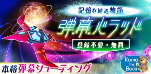 画像ギャラリー No.002のサムネイル画像 / iOS向けSTG「弾幕バラッド！」が配信中。240種類のステージをクリアしよう