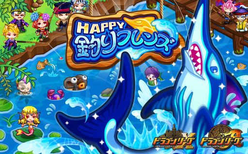 画像ギャラリー No.001のサムネイル画像 / 「ドラゴンリーグX/A」，限定アイテムがもらえる“HAPPY釣りフレンズ”が開催