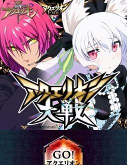 画像ギャラリー No.005のサムネイル画像 / ソーシャルゲーム「アクエリオン大戦」がMobage,GREE,mixiに登場