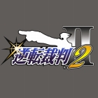 逆転裁判2