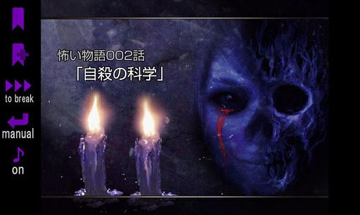 画像ギャラリー No.003のサムネイル画像 / 【11月1日のAndroid向けアプリセール情報】U-WORKSが11月15日までセールを開催。ホラーアドベンチャー「怖い物語」など3タイトルを紹介
