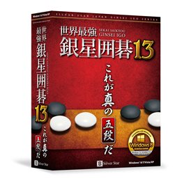 画像ギャラリー No.001のサムネイル画像 / PC向け定番囲碁ソフト「世界最強銀星囲碁13」は12月7日に発売。五段の実力に挑戦して腕を磨こう