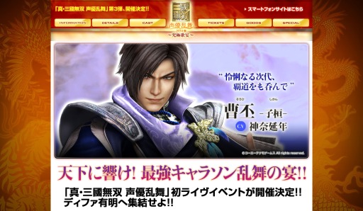 画像ギャラリー No.001のサムネイル画像 / 「真・三國無双 声優乱舞 2014 春」，追加キャストを発表＆各プレイガイドのチケット先行販売が1月4日にスタート