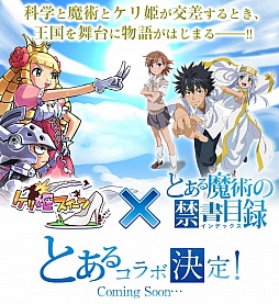 画像ギャラリー No.001のサムネイル画像 / 「ケリ姫スイーツ」,人気アニメ「とある魔術の禁書目録」とのコラボ決定。記念キャンペーンが本日スタート。「ラグオデA」コラボも復活