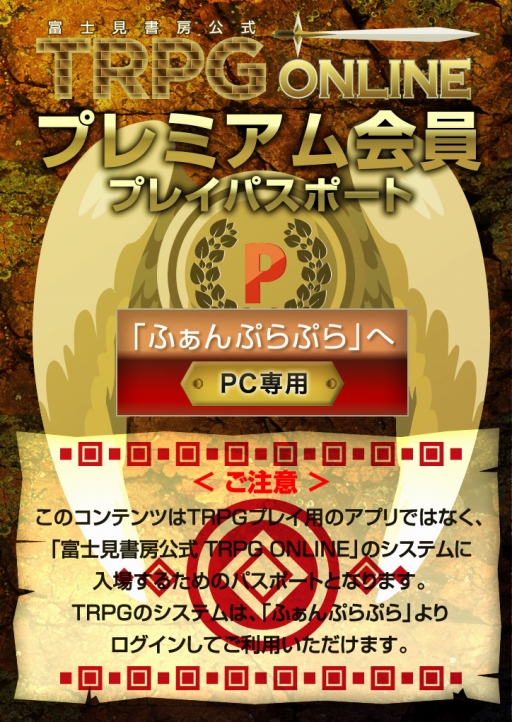 画像ギャラリー No.002のサムネイル画像 / 「富士見書房公式 TRPG ONLINE」プレミアム会員向けにコラムが配信