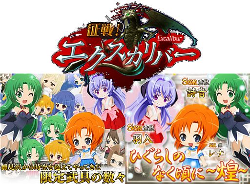 画像ギャラリー No.001のサムネイル画像 / 「征戦!エクスカリバー」が「ひぐらしのなく頃に煌」とコラボ。デートイベントも