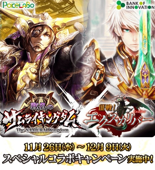 画像ギャラリー No.001のサムネイル画像 / 「征戦!エクスカリバー」が「戦乱のサムライキングダム」とコラボ。12月9日まで