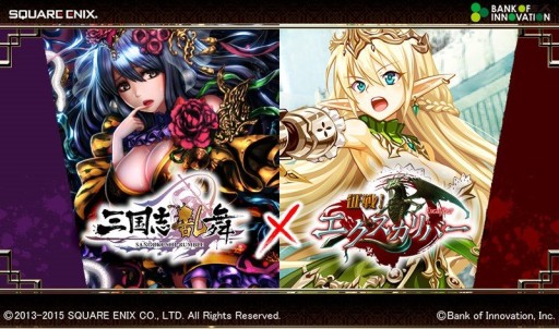 画像ギャラリー No.001のサムネイル画像 / 「征戦!エクスカリバー」と「三国志乱舞」がコラボ。双方に限定キャラが登場