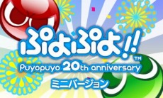 画像ギャラリー No.006のサムネイル画像 / ニンテンドー3DS用「ぷよぷよ!! ミニバージョン」が300円で本日より配信開始。ドラマCD「ぷよぷよ」Vol.3の発売も決定