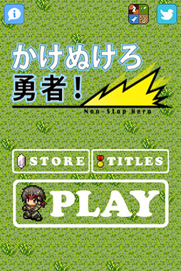 画像ギャラリー No.004のサムネイル画像 / 走って走って魔王の城を目指せ。iPhone向けアクションゲーム「かけぬけろ勇者!」を紹介する「(ほぼ)日刊スマホゲーム通信」第106回