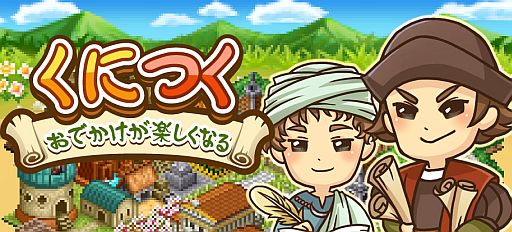 画像ギャラリー No.001のサムネイル画像 / 世界の偉人や建物が登場する箱庭育成ゲーム「くにつく」がMobageで配信