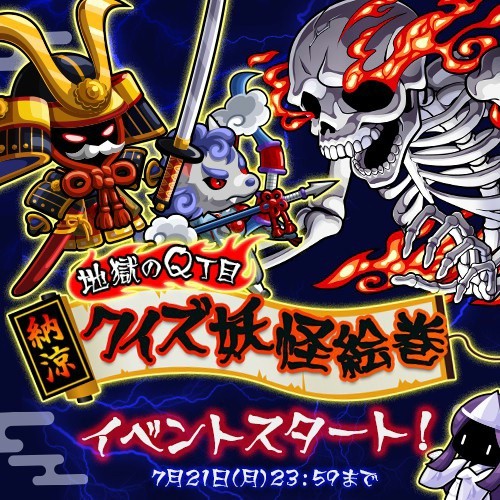 画像ギャラリー No.001のサムネイル画像 / 「冒険クイズキングダム」,納涼イベント「クイズ妖怪絵巻」を11日から実施