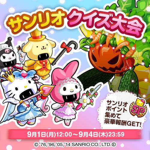 画像ギャラリー No.001のサムネイル画像 / 「冒険クイズキングダム」,イベント「サンリオ クイズ大会」が9月1日から開催