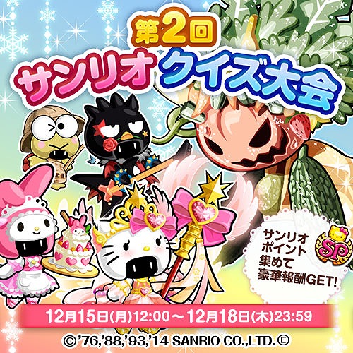 画像ギャラリー No.001のサムネイル画像 / 「冒険クイズキングダム」,ミニイベント「第2回サンリオ クイズ大会」を開催