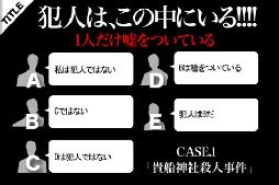 犯人はお前だ!!!