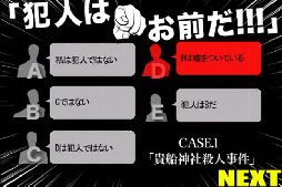 犯人はお前だ!!!