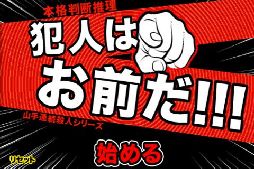 犯人はお前だ!!!