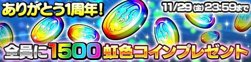 画像ギャラリー No.009のサムネイル画像 / 「ドラゴンコインズ」，大型アップデートを実装。1周年記念イベントやTwitterキャンペーンもスタート