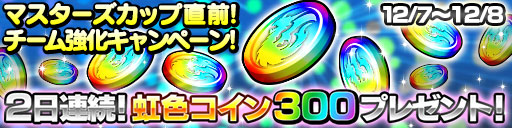 画像ギャラリー No.001のサムネイル画像 / 「ドラゴンコインズ」，第1回「マスターズカップ」が12月10日に開催