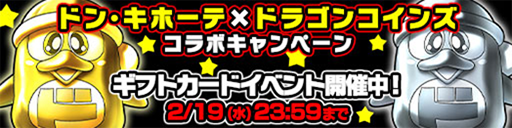 画像ギャラリー No.007のサムネイル画像 / 「ドラゴンコインズ」，ドン・キホーテとコラボ。新たなPVの公開も