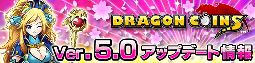 画像ギャラリー No.003のサムネイル画像 / 「ドラゴンコインズ」，大型アップデート「Ver5.0」を本日実施