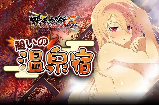 画像ギャラリー No.001のサムネイル画像 / 「閃乱カグラ NewWave Gバースト」，育成イベント「憩いの温泉宿」の前半が開催