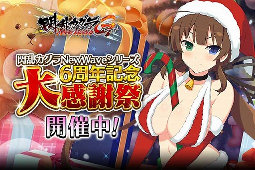 画像ギャラリー No.001のサムネイル画像 / 「閃乱カグラ NewWave Gバースト」，クリスマスイベント前半が開催。総選挙2018も