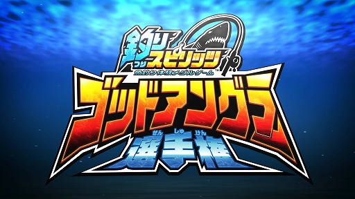 画像ギャラリー No.001のサムネイル画像 / メダルゲーム「釣りスピリッツ」,初の公式大会「ゴッドアングラー選手権」が開催決定