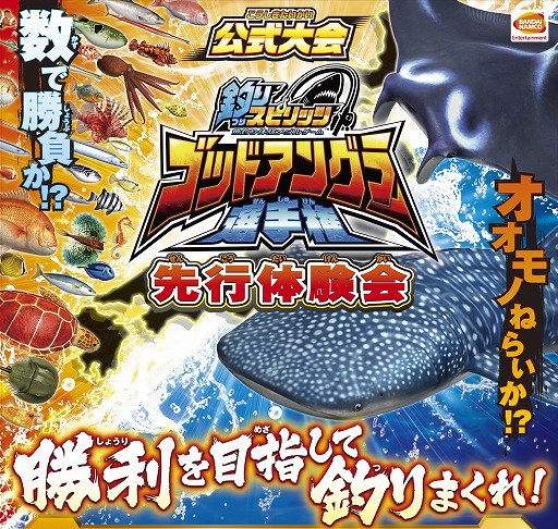 画像ギャラリー No.001のサムネイル画像 / メダルゲーム「釣りスピリッツ」，ゴッドアングラー選手権の先行体験会が8月20日から開催