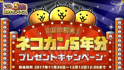 画像ギャラリー No.005のサムネイル画像 / 「にゃんこ大戦争」,5周年を記念するキャンペーンを開催