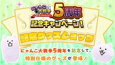 画像ギャラリー No.006のサムネイル画像 / 「にゃんこ大戦争」,5周年を記念するキャンペーンを開催
