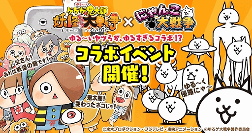 画像ギャラリー No.001のサムネイル画像 / 「にゃんこ大戦争」,「ゆるゲゲ」とコラボの期間限定イベントを開催。EXキャラ“きたろう&目玉おやじ”も登場