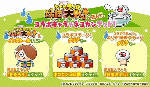 画像ギャラリー No.002のサムネイル画像 / 「にゃんこ大戦争」,「ゆるゲゲ」とコラボの期間限定イベントを開催。EXキャラ“きたろう&目玉おやじ”も登場