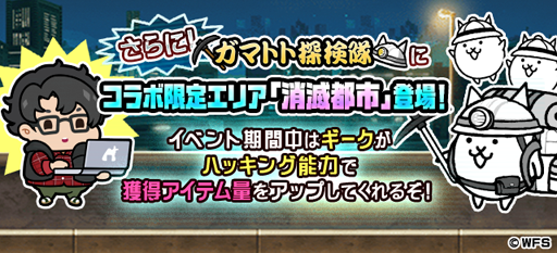 画像ギャラリー No.003のサムネイル画像 / 「にゃんこ大戦争」と「消滅都市0.」のコラボイベントが本日スタート