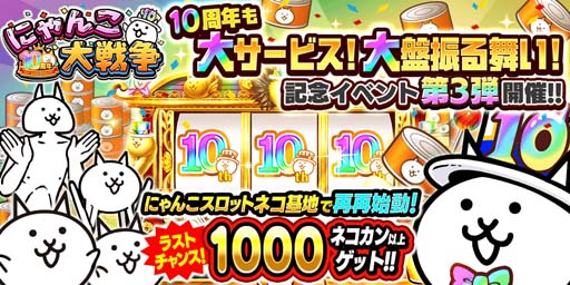 画像ギャラリー No.001のサムネイル画像 / 「にゃんこ大戦争」10周年記念,ネコカン1000個以上が必ず当たる「にゃんこスロット」開催中