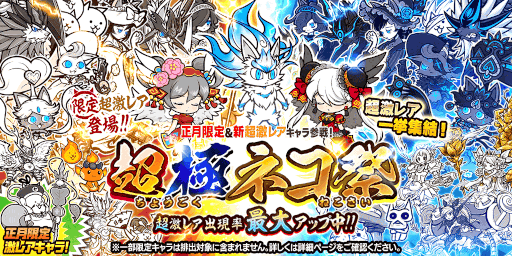 画像ギャラリー No.001のサムネイル画像 / 「にゃんこ大戦争」，イベント“年始特別番組（プログラム）”とお正月限定レアガチャ“超極ネコ祭”を開催