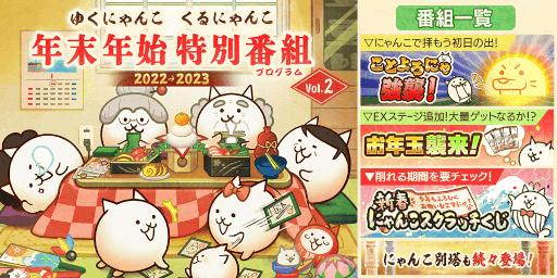画像ギャラリー No.002のサムネイル画像 / 「にゃんこ大戦争」，イベント“年始特別番組（プログラム）”とお正月限定レアガチャ“超極ネコ祭”を開催