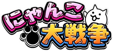 画像ギャラリー No.001のサムネイル画像 / 「にゃんこ大戦争」，イベント“年末特別番組（プログラム）”開催。「にゃんこ別塔」登場など盛りだくさん