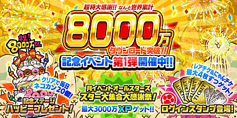 画像ギャラリー No.002のサムネイル画像 / 「にゃんこ大戦争」,8000万ダウンロード突破を記念した記念イベント第1弾,本日スタート