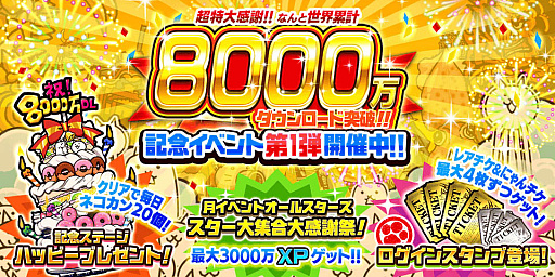 画像ギャラリー No.004のサムネイル画像 / 「にゃんこ大戦争」,8000万ダウンロード突破を記念した記念イベント第1弾,本日スタート