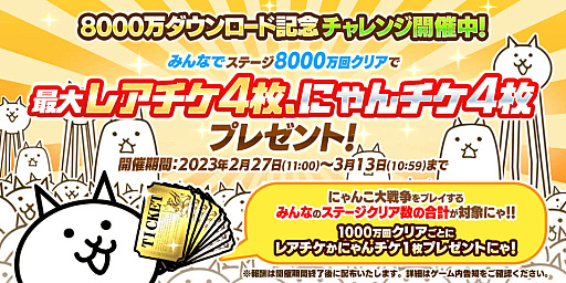 画像ギャラリー No.005のサムネイル画像 / 「にゃんこ大戦争」,8000万ダウンロード突破を記念した記念イベント第1弾,本日スタート