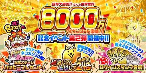 画像ギャラリー No.001のサムネイル画像 / 「にゃんこ大戦争」“8000万ダウンロード突破！記念イベント第2弾”開催。にゃんチケ＆レアチケの獲得チャンス
