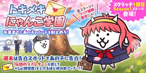 画像ギャラリー No.001のサムネイル画像 / 「にゃんこ大戦争」，イベント“トキメキにゃんこ学園”がスタート。限定ステージ登場など盛りだくさん