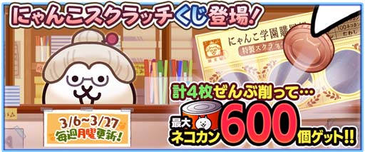 画像ギャラリー No.002のサムネイル画像 / 「にゃんこ大戦争」，イベント“トキメキにゃんこ学園”がスタート。限定ステージ登場など盛りだくさん