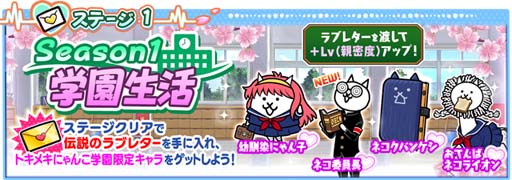 画像ギャラリー No.003のサムネイル画像 / 「にゃんこ大戦争」，イベント“トキメキにゃんこ学園”がスタート。限定ステージ登場など盛りだくさん