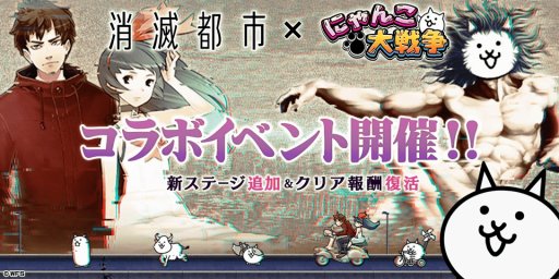 画像ギャラリー No.001のサムネイル画像 / 「にゃんこ大戦争」×「消滅都市」コラボを本日開始。超激レア“幸せを願った少年ソウマ”など6体の限定キャラクターが参戦