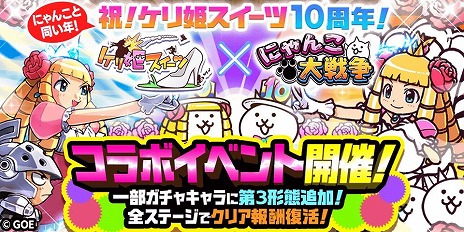 画像ギャラリー No.001のサムネイル画像 / 「にゃんこ大戦争」で「ケリ姫スイーツ」とのコラボ復刻イベントが本日スタート。限定EXキャラが手に入るログインキャンペーンも開催