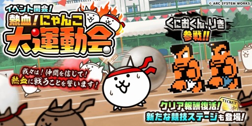 画像ギャラリー No.001のサムネイル画像 / 「にゃんこ大戦争」×「熱血硬派くにおくん」コラボが本日スタート。「熱血！大運動会」ガチャにくにおくん，りきが参戦